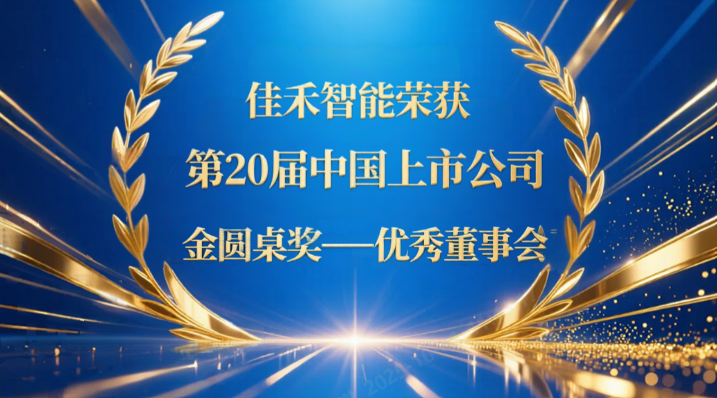 988pay钱包智能荣获第20届中国上市公司“金圆桌奖——优秀董事会”