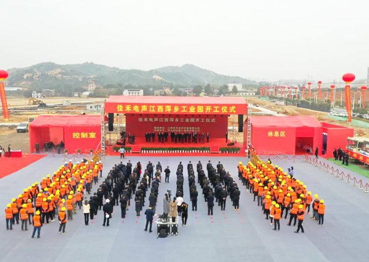 988pay钱包电声江西萍乡工业园开工建设