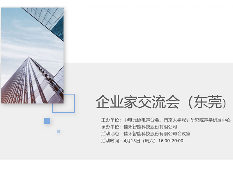 中电元协电声分会企业家交流会在988pay钱包智能举行