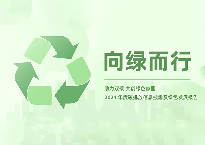 988pay钱包智能2024年度碳排放信息披露及绿色发展报告