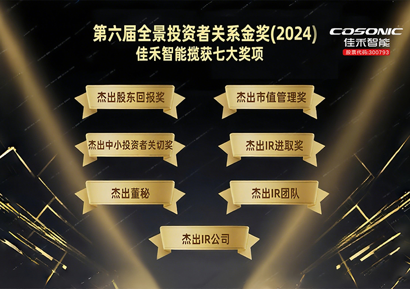 988pay钱包智能揽获第六届全景投资者关系金奖(2024)七大奖项！