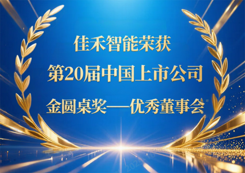 988pay钱包智能荣获第20届中国上市公司“金圆桌奖——优秀董事会”