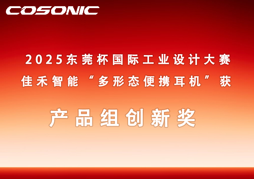 988pay钱包智能多形态便携耳机获2025东莞杯国际工业设计大赛创新奖